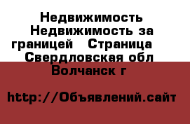 Недвижимость Недвижимость за границей - Страница 2 . Свердловская обл.,Волчанск г.